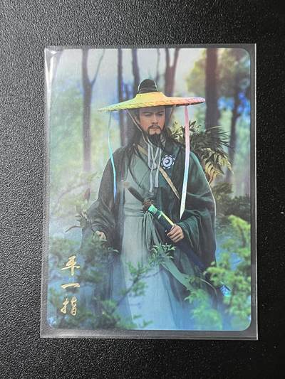 跨世纪的玩卡者们第2期（No.390之前基本为小浣熊水浒卡） - 燎原武林志 平一指