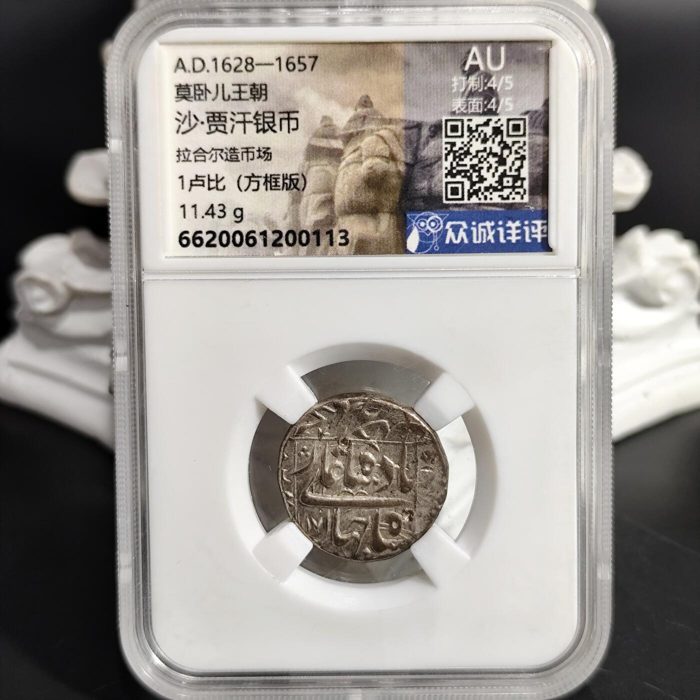 希腊罗马丝路打制币化石【中外钱币放漏】专场！陆小鱼的钱币仓，限时拍卖第075场 少见莫卧儿王朝 方框版 沙·贾汗厚重银币11.43g
