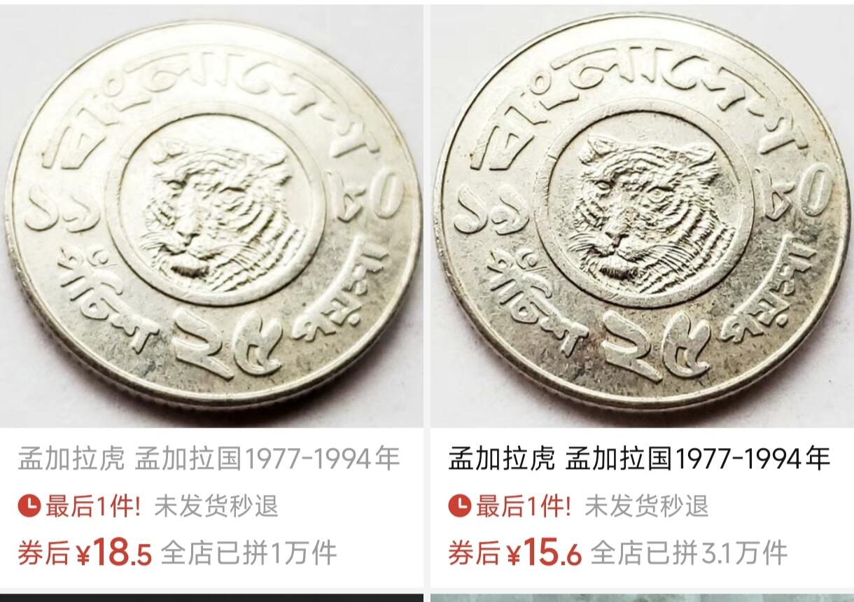 泉币菌-第89场-散币乐园场 少见 孟加拉虎 孟加拉国1977-1994年25派沙不锈钢硬币 19毫米2.64g