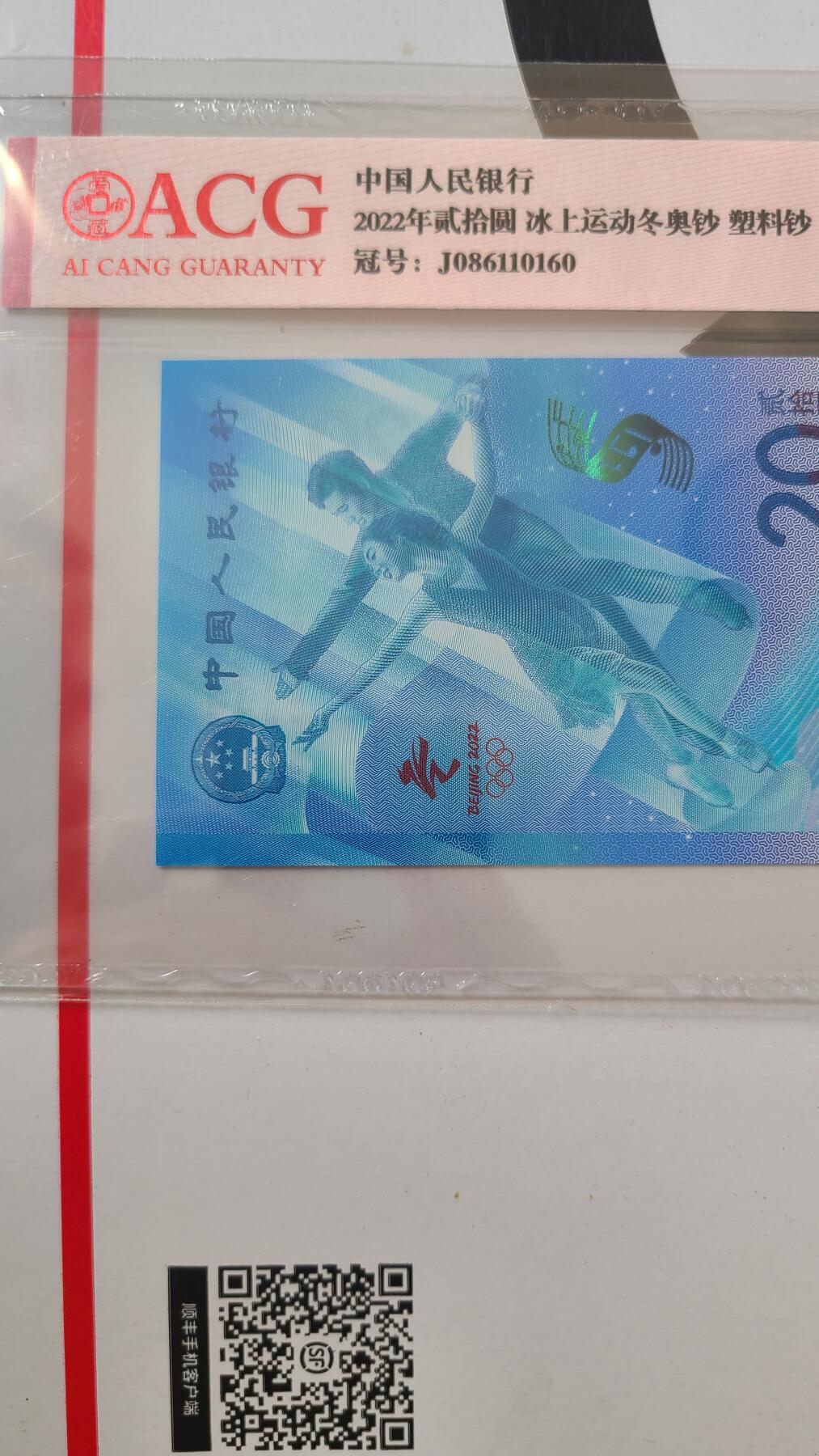 冬奥钞冰钞爱藏评级倒置号一张