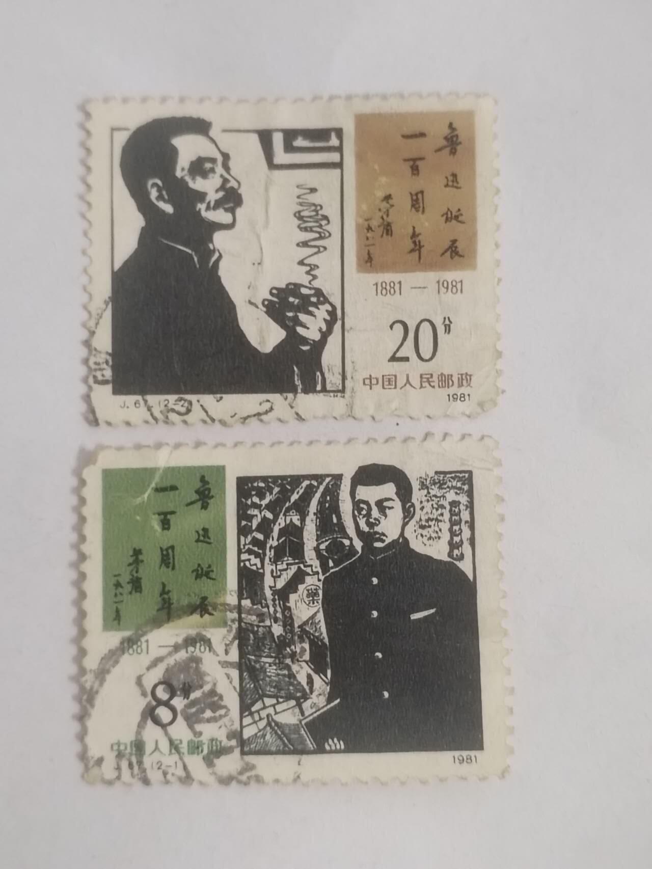 邮票 鲁迅一套二枚。