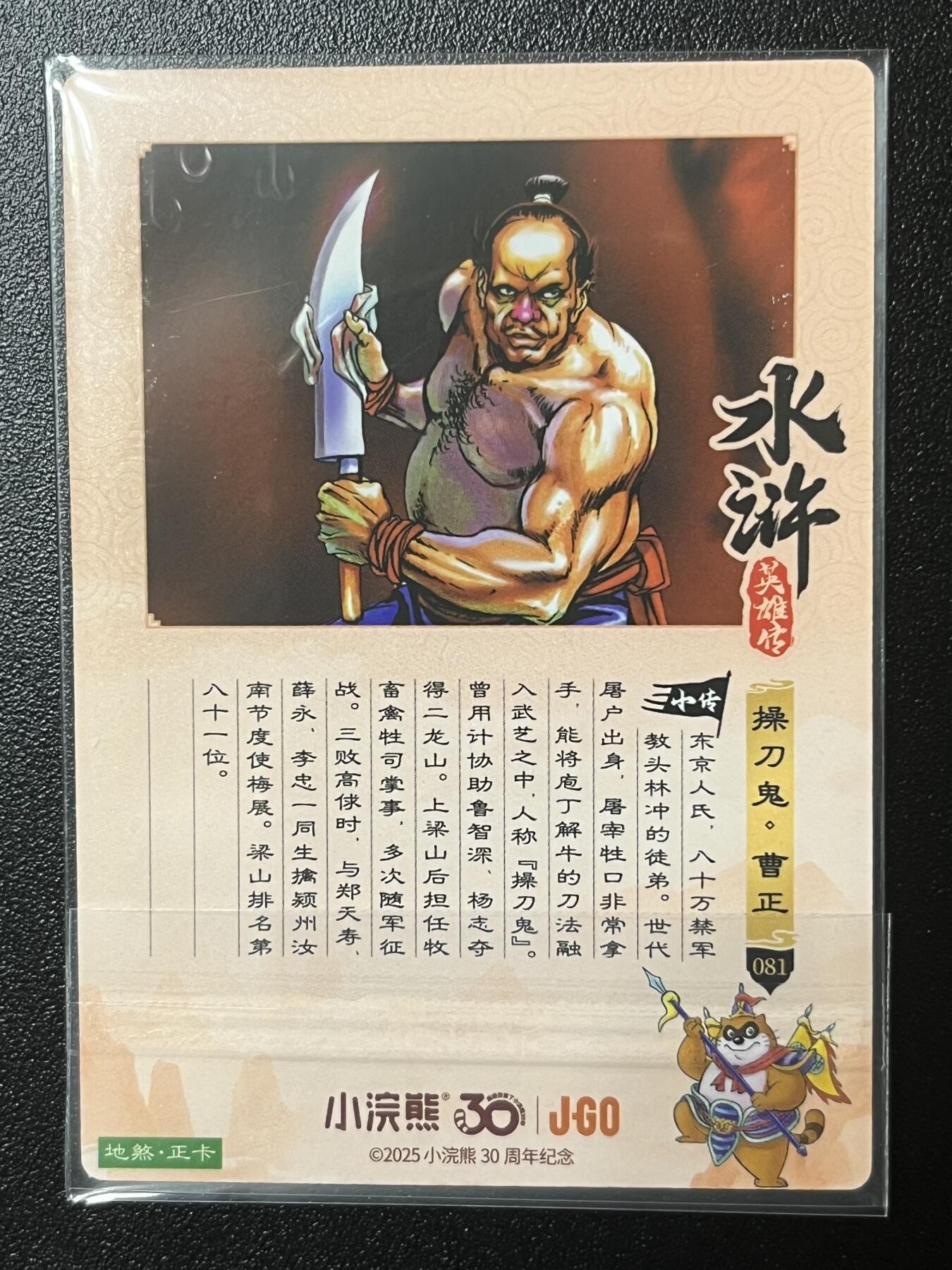 跨世纪的玩卡者们第2期（No.390之前基本为小浣熊水浒卡） 小浣熊30周年水浒传大粗闪卡 曹正