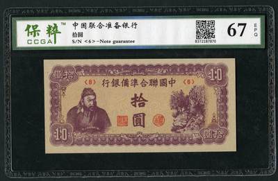 沧河堂013（无佣金，违约拉黑） - 中国联合准备银行 十元 保粹67EPQ