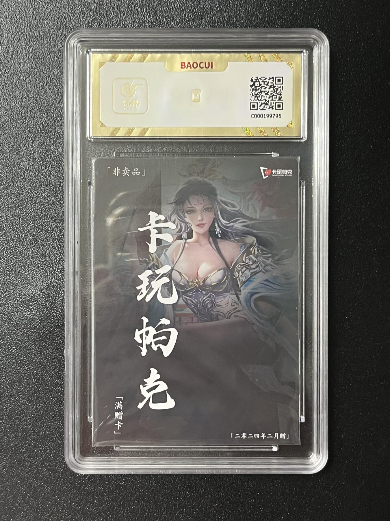 跨世纪的玩卡者们第2期（No.390之前基本为小浣熊水浒卡） 卡玩帕克 满赠卡 曹植 保粹评级卡10分