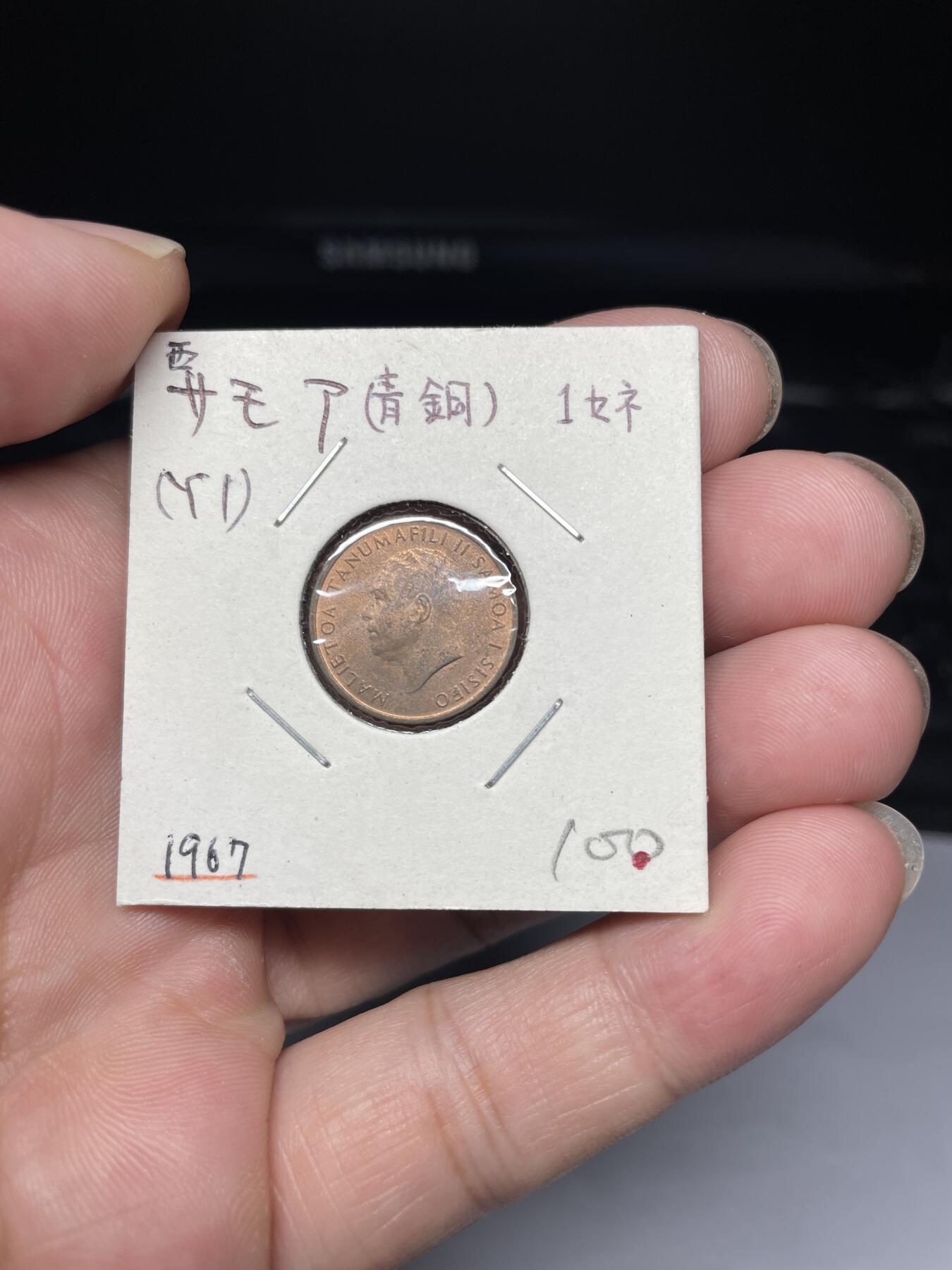 2025年集古藏今外币拍卖第八期-第3场—（总第263拍），可以寄存60天，满160元包邮。 1967年西萨摩亚1分
