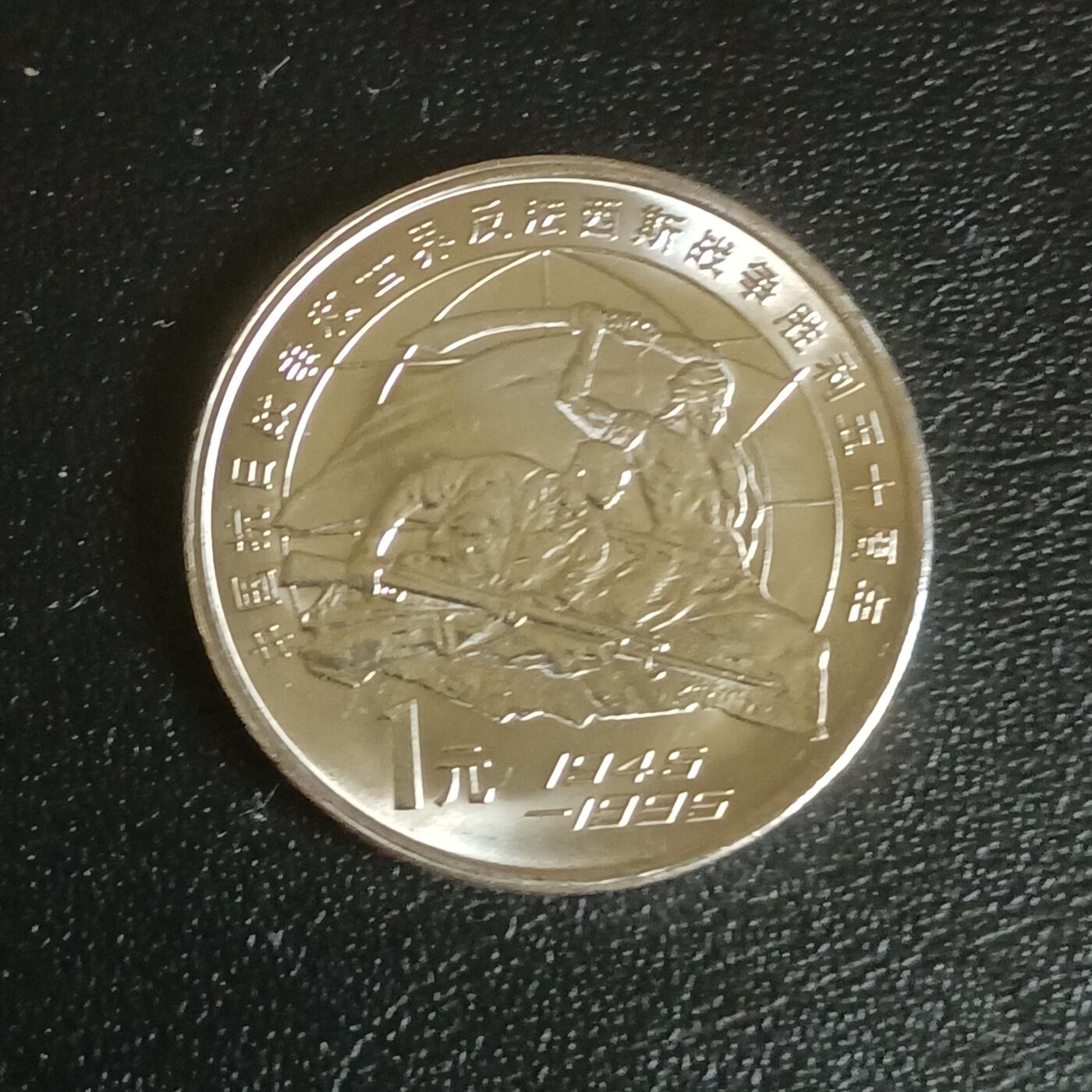 【游宝拍卖】乙巳蛇年61期 秋季先行场 零佣金起拍 中国 1995年 抗战胜利50周年纪念币