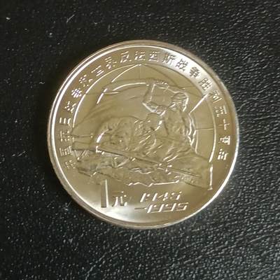 【游宝拍卖】乙巳蛇年61期 秋季先行场 零佣金起拍 - 中国 1995年 抗战胜利50周年纪念币