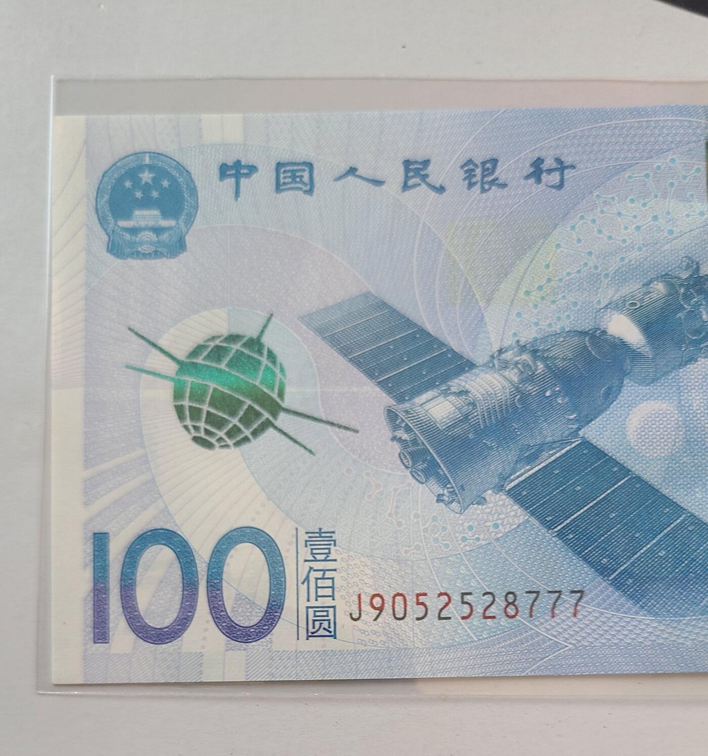 航天纪念钞无多余三四七豹子号裸币一张