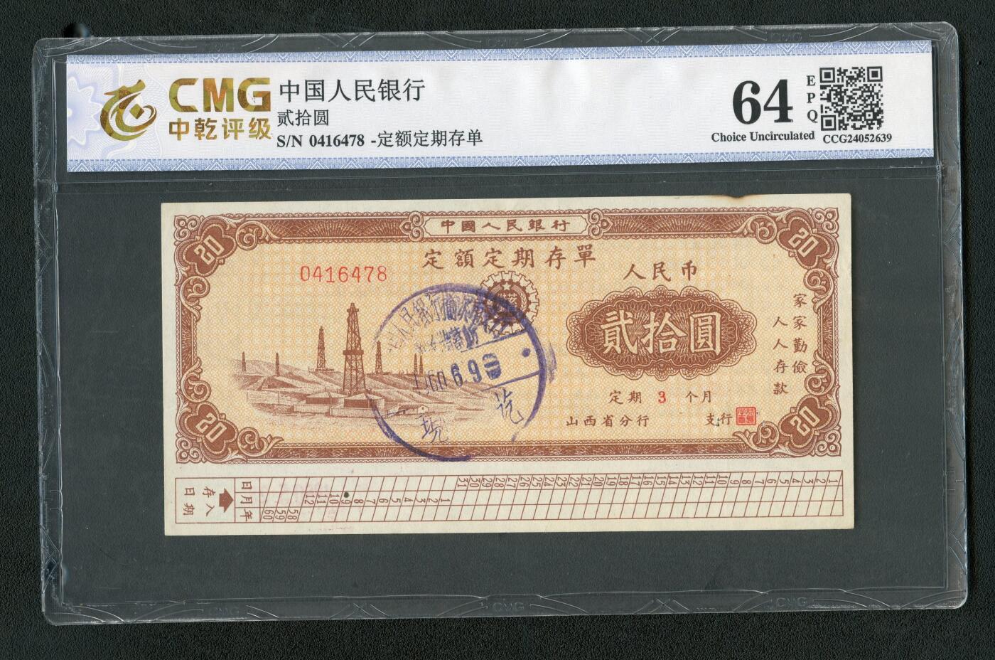 沧河堂013（无佣金，违约拉黑） 1960年 山西存单 二十元 中乾64EPQ