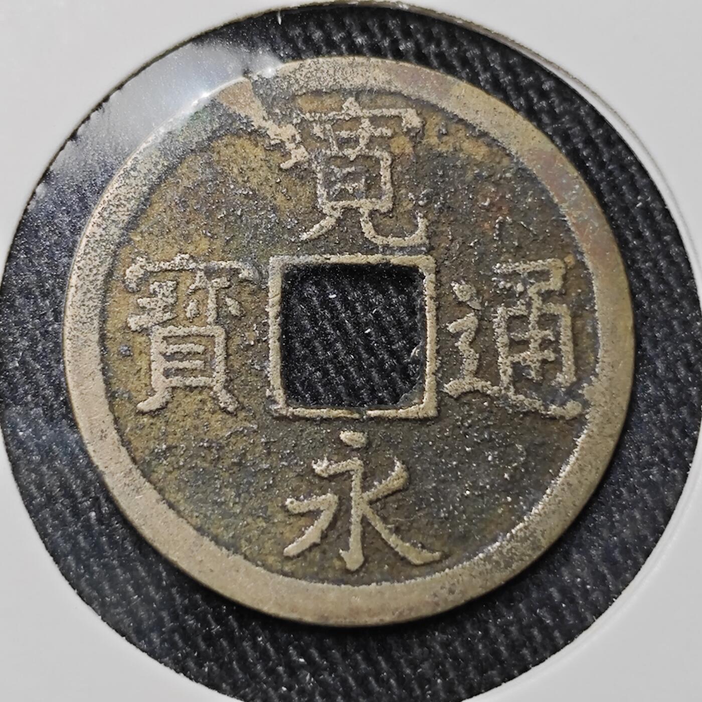 KK钱币收藏小铺 套币 银币专场 2月预留时间 周末发货  宽永通宝背上长
