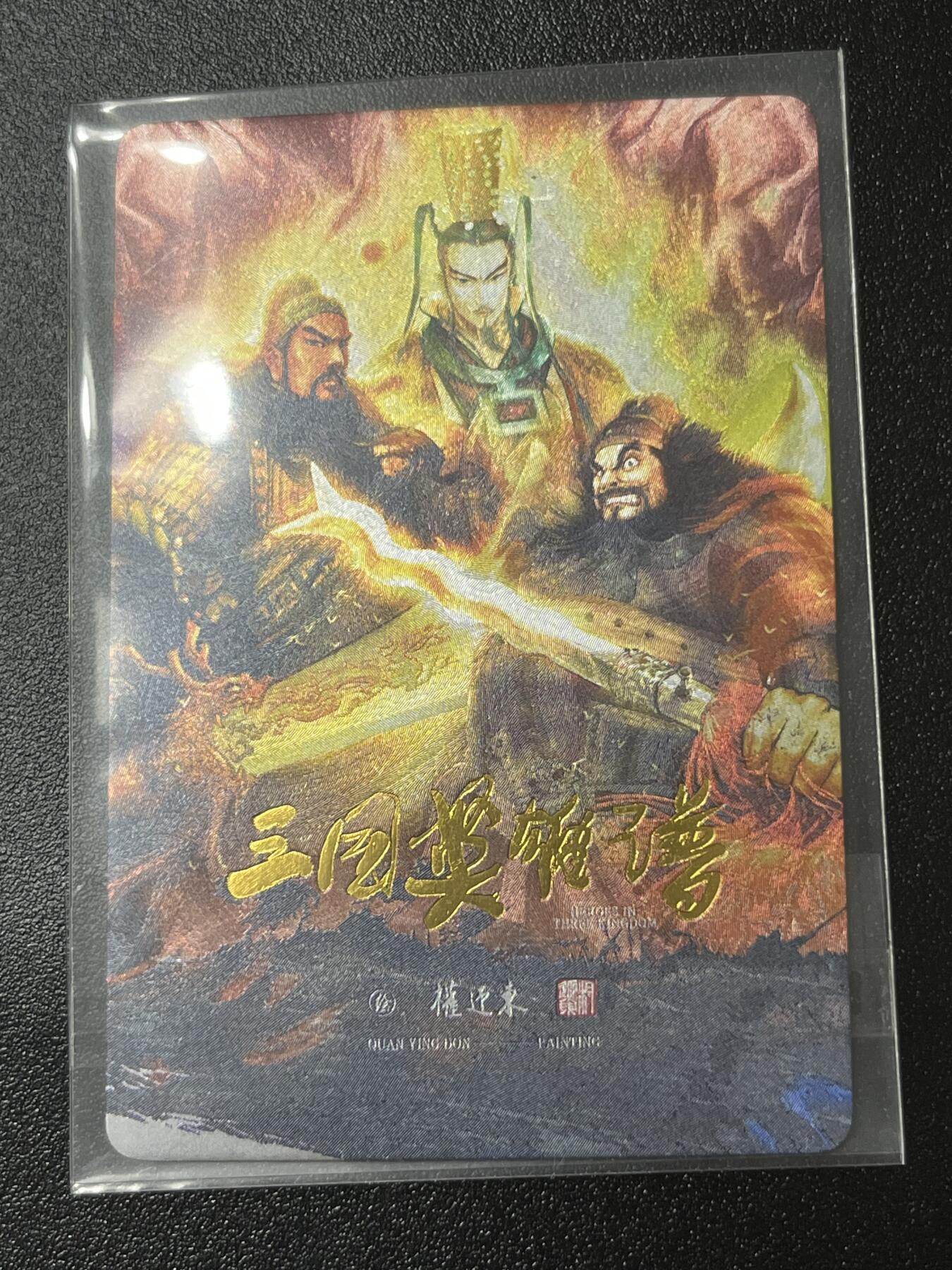跨世纪的玩卡者们第2期（No.390之前基本为小浣熊水浒卡） 权迎东 三国英雄谱 刘关张