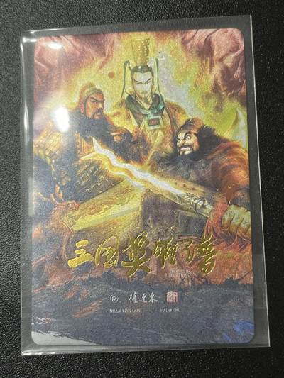 跨世纪的玩卡者们第2期（No.390之前基本为小浣熊水浒卡） - 权迎东 三国英雄谱 刘关张