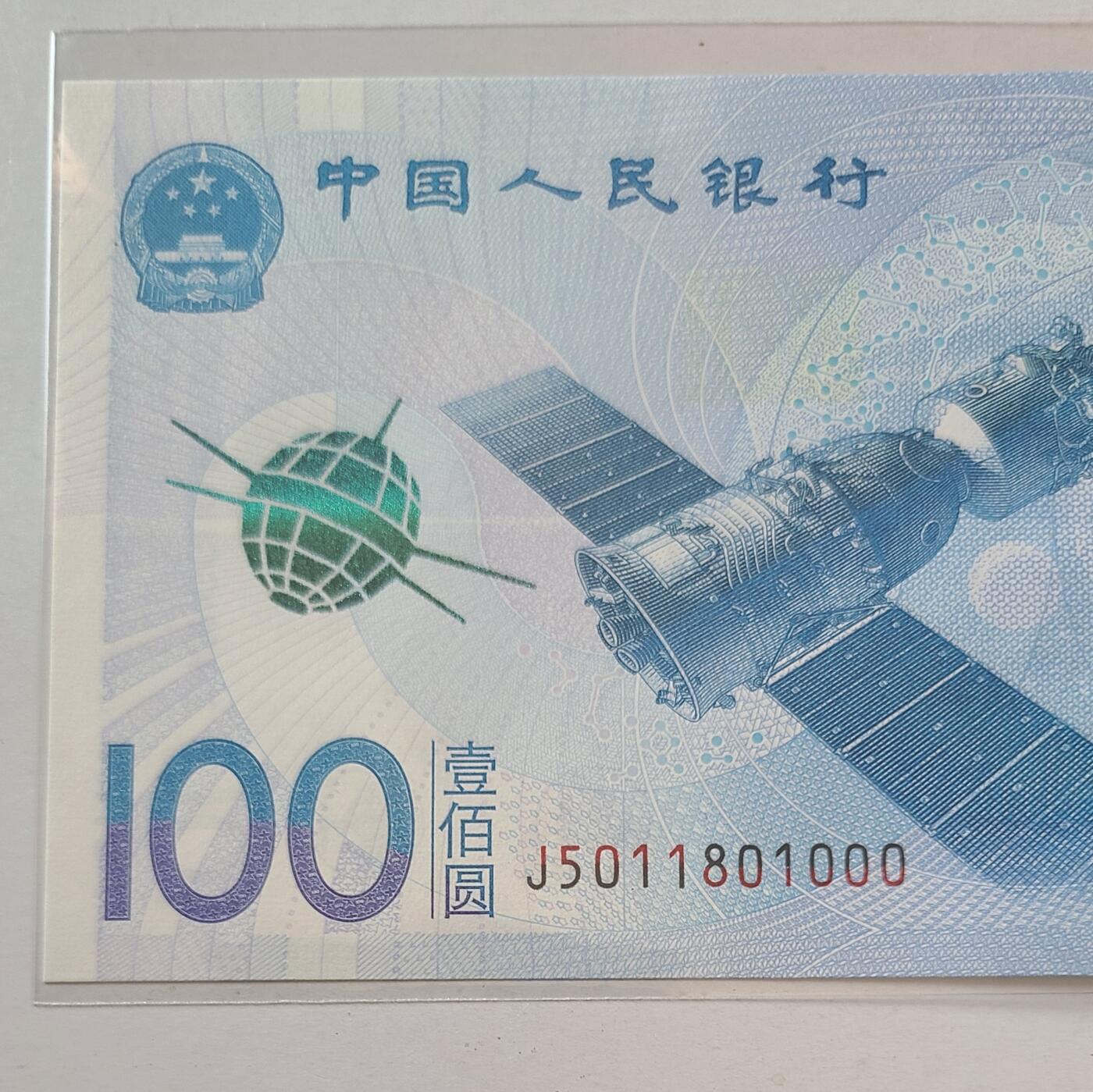 航天纪念钞无三四七豹子号裸币一张