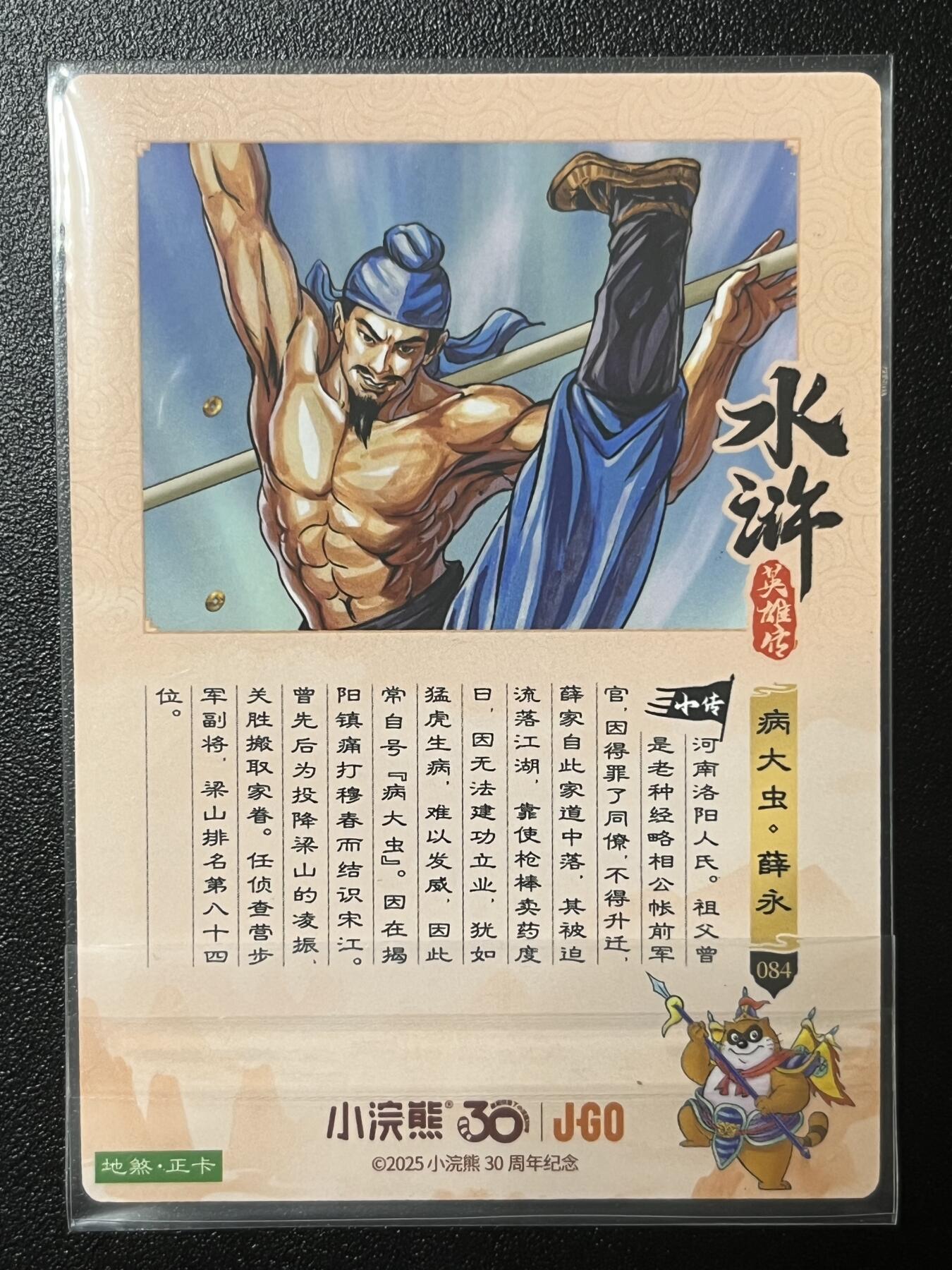 跨世纪的玩卡者们第2期（No.390之前基本为小浣熊水浒卡） 小浣熊30周年水浒传大粗闪卡 薛永