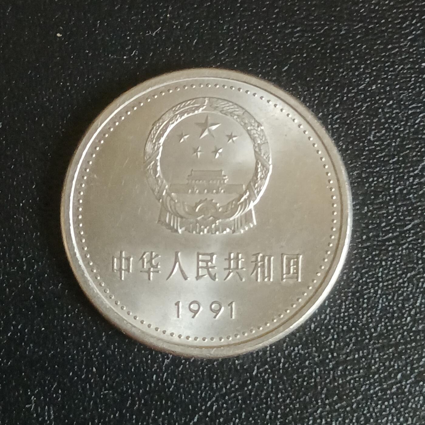 【游宝拍卖】乙巳蛇年61期 秋季先行场 零佣金起拍 中国 1991年 遵义会议纪念币