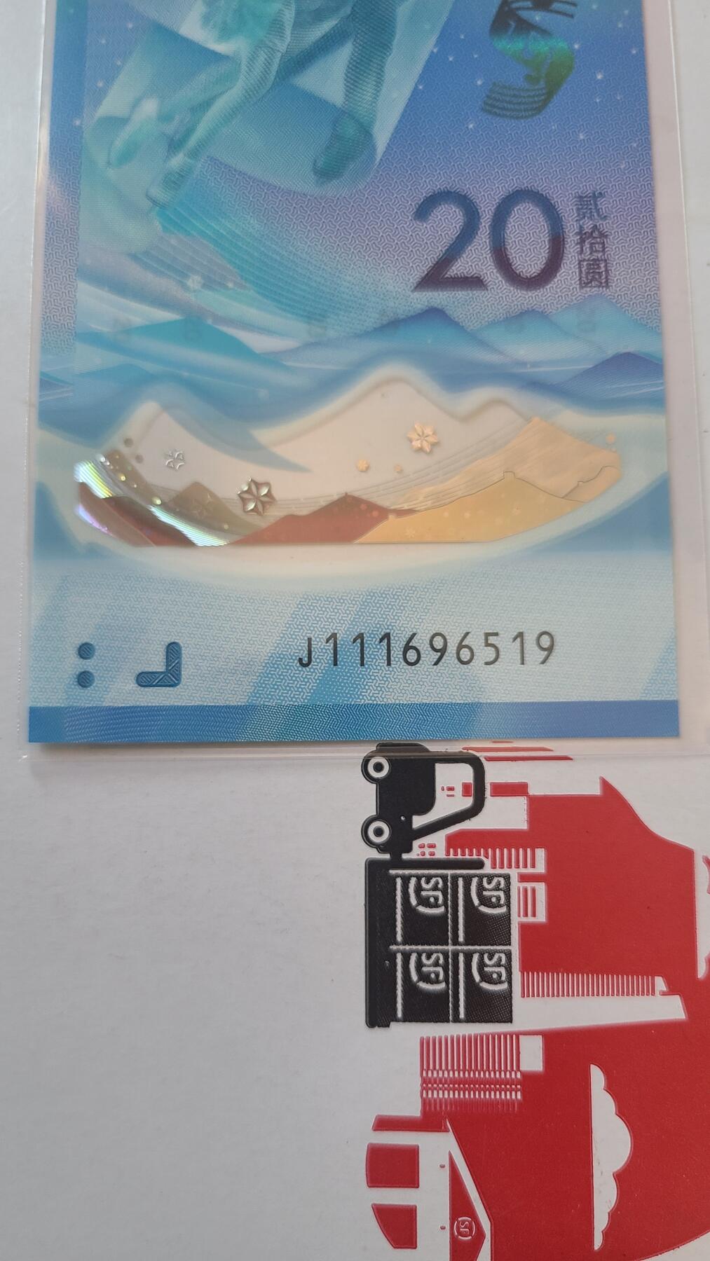 冬奥钞冰钞豹子头金马王裸币一张