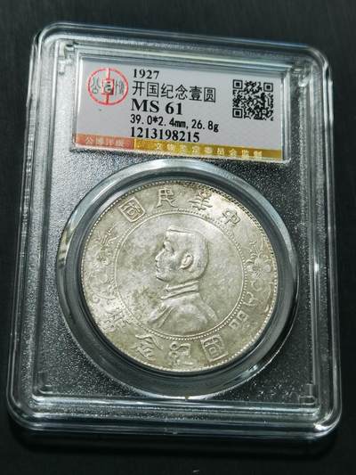 天下钱庄专场欢迎参拍 - 公博评级MS61小头