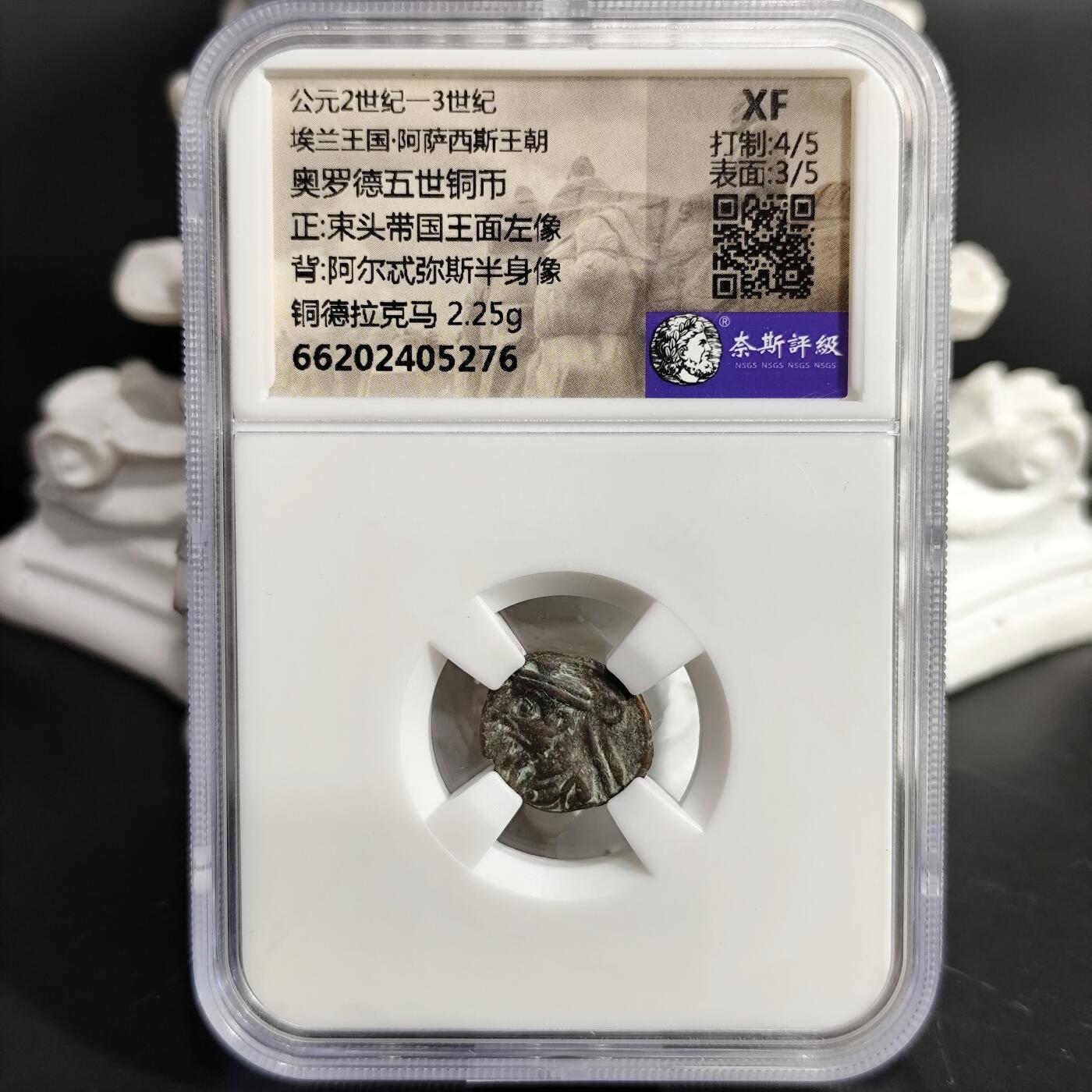 希腊罗马丝路打制币化石【中外钱币放漏】专场！陆小鱼的钱币仓，限时拍卖第075场 埃兰王国 奥罗德五世铜币/阿尔忒弥斯半身像