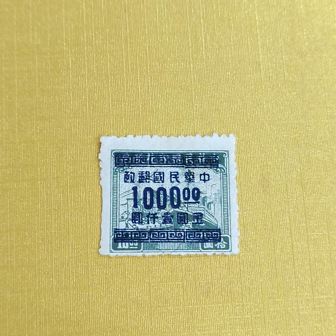 PCAI钱币21-489 邮票小专场 税改邮10000