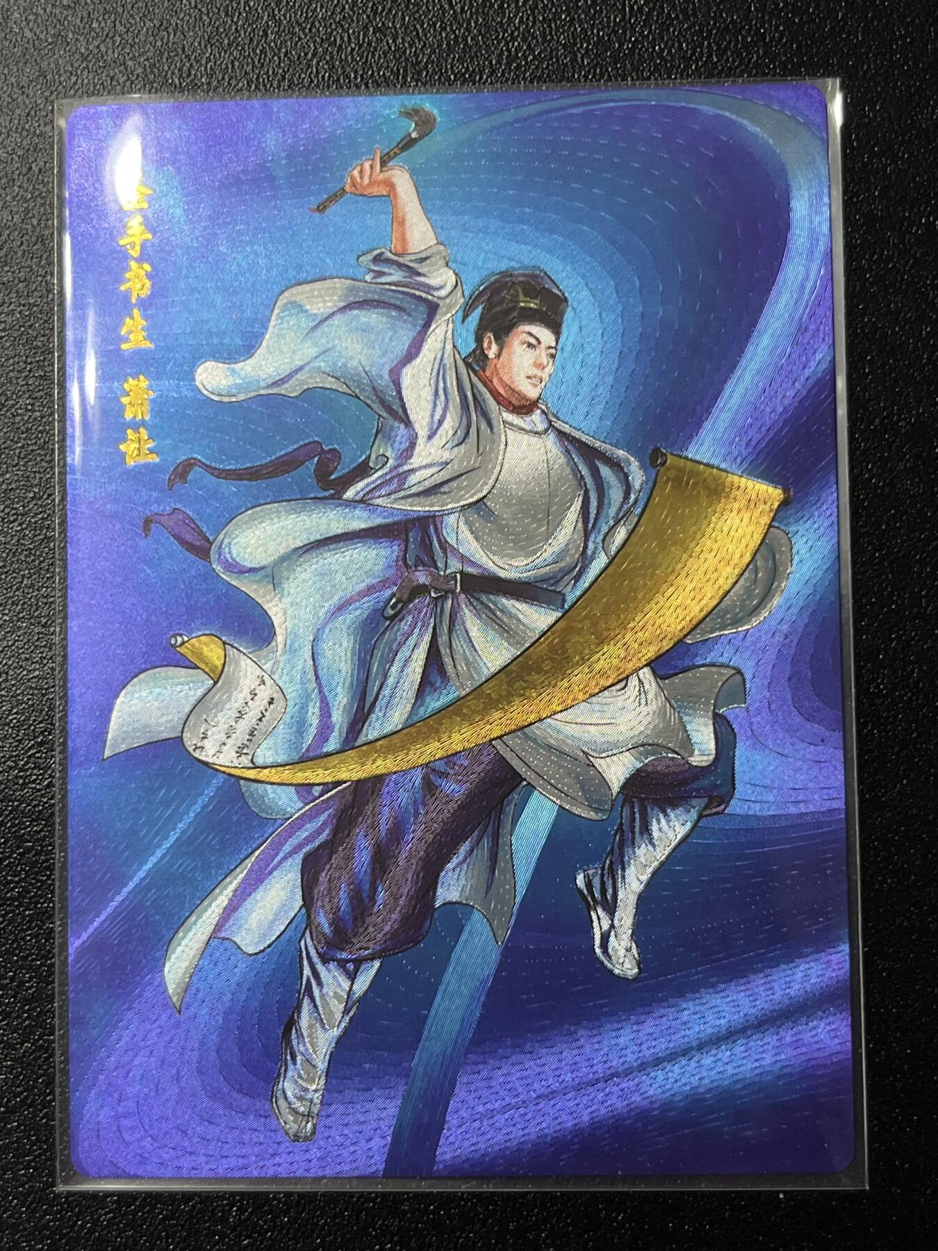 跨世纪的玩卡者们第2期（No.390之前基本为小浣熊水浒卡） 小浣熊30周年水浒传大粗闪卡 萧让