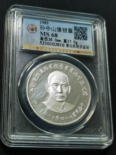 天下钱庄专场欢迎参拍 - 孙中山诞辰120周年纪念银章