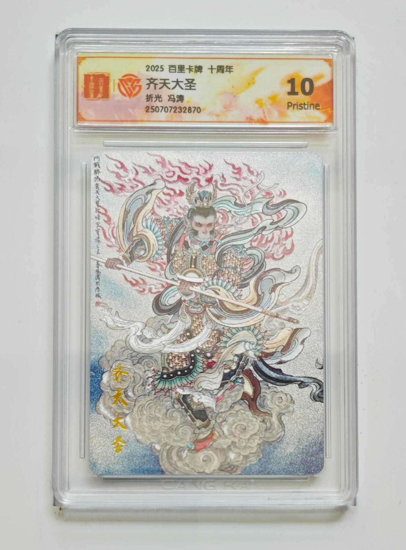 阳大大卡牌拍卖第68期（持续收拍品，周五晚上九点截拍，进群福利早知道） 【10分】百里卡牌 十周年 冯涛 齐天大圣 折光
