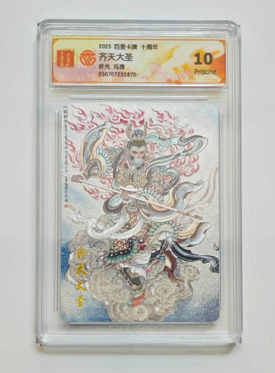 阳大大卡牌拍卖第68期（持续收拍品，周五晚上九点截拍，进群福利早知道） - 【10分】百里卡牌 十周年 冯涛 齐天大圣 折光