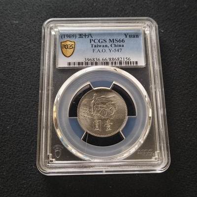 【全场包邮】纯粹捡漏拍454场 - 【收藏级】中国台湾1969年1元FAO纪念币-PCGS MS66