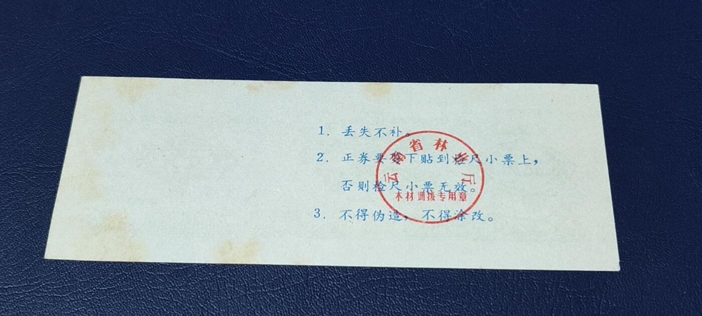 票证拍场 云南省林业厅  统配木材运输证，1983年发行！少见版别