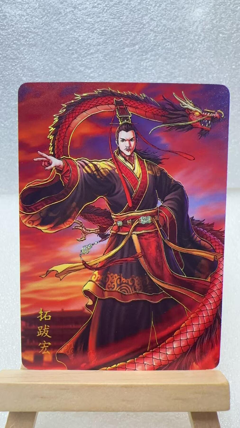 【甄选卡牌——第二场】（炎卡，奇典，火影，哪吒，猫和老鼠） 【炎卡-百帝传】拓跋宏