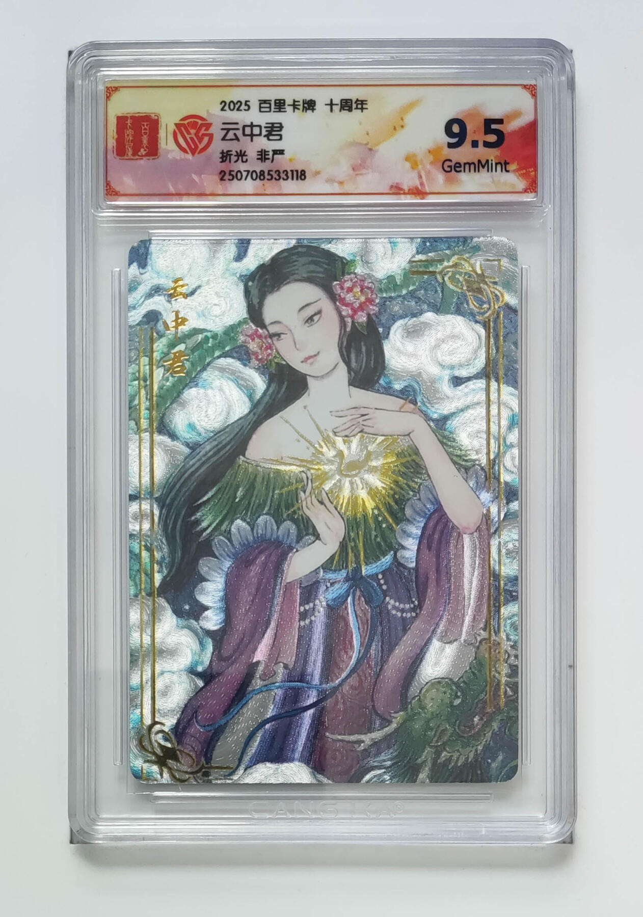 阳大大卡牌拍卖第68期（持续收拍品，周五晚上九点截拍，进群福利早知道） 【9.5分】百里卡牌 十周年 非严 云中君 折光