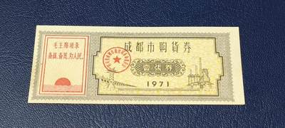 票证拍场 - 🔥🔥语录🔥🔥成都市购货券，1971年发行，非常少见的版别