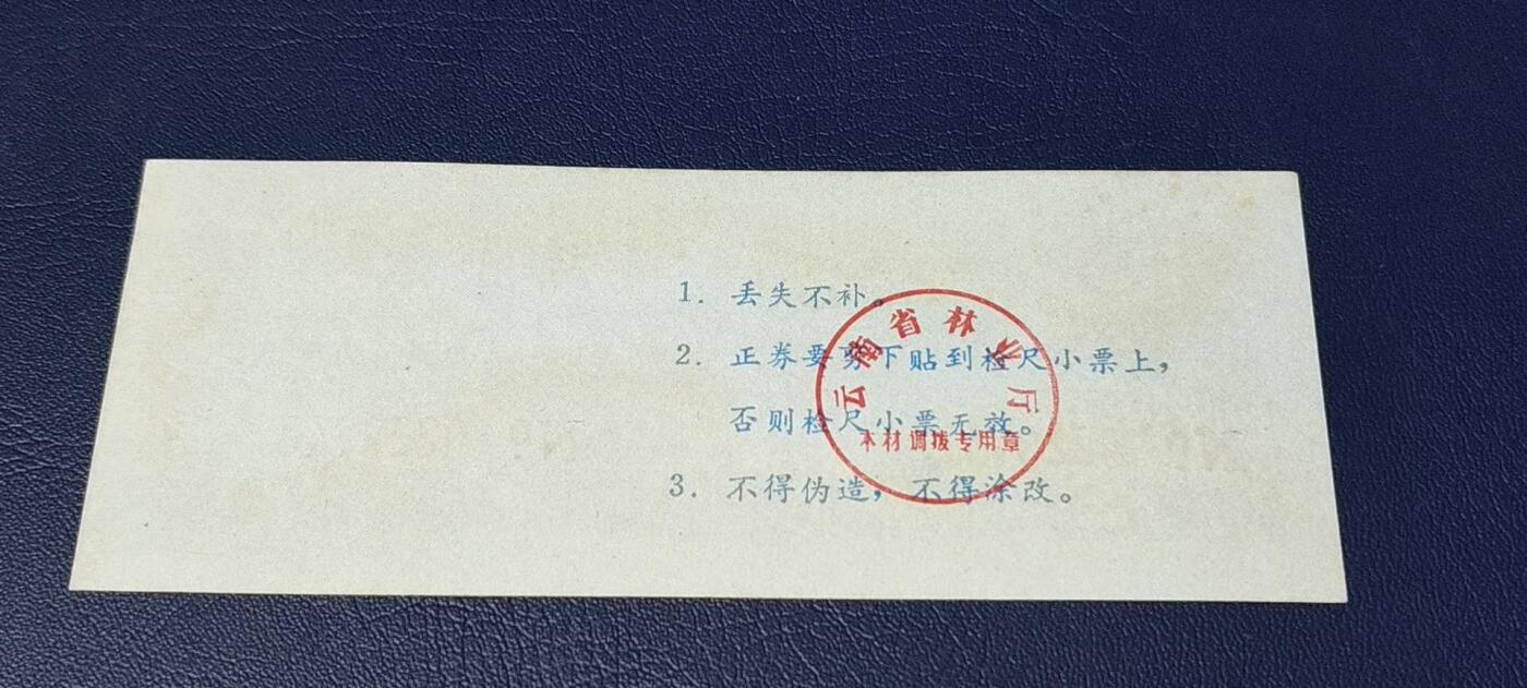 票证拍场 云南省林业厅  统配木材运输证，1983年发行！少见版别