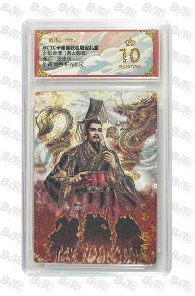 阳大大卡牌拍卖第68期（持续收拍品，周五晚上九点截拍，进群福利早知道） - 【评级卡】 卡德曼 烈影柔情 四大都督 张建东 刘备异色 金冠折光粗闪