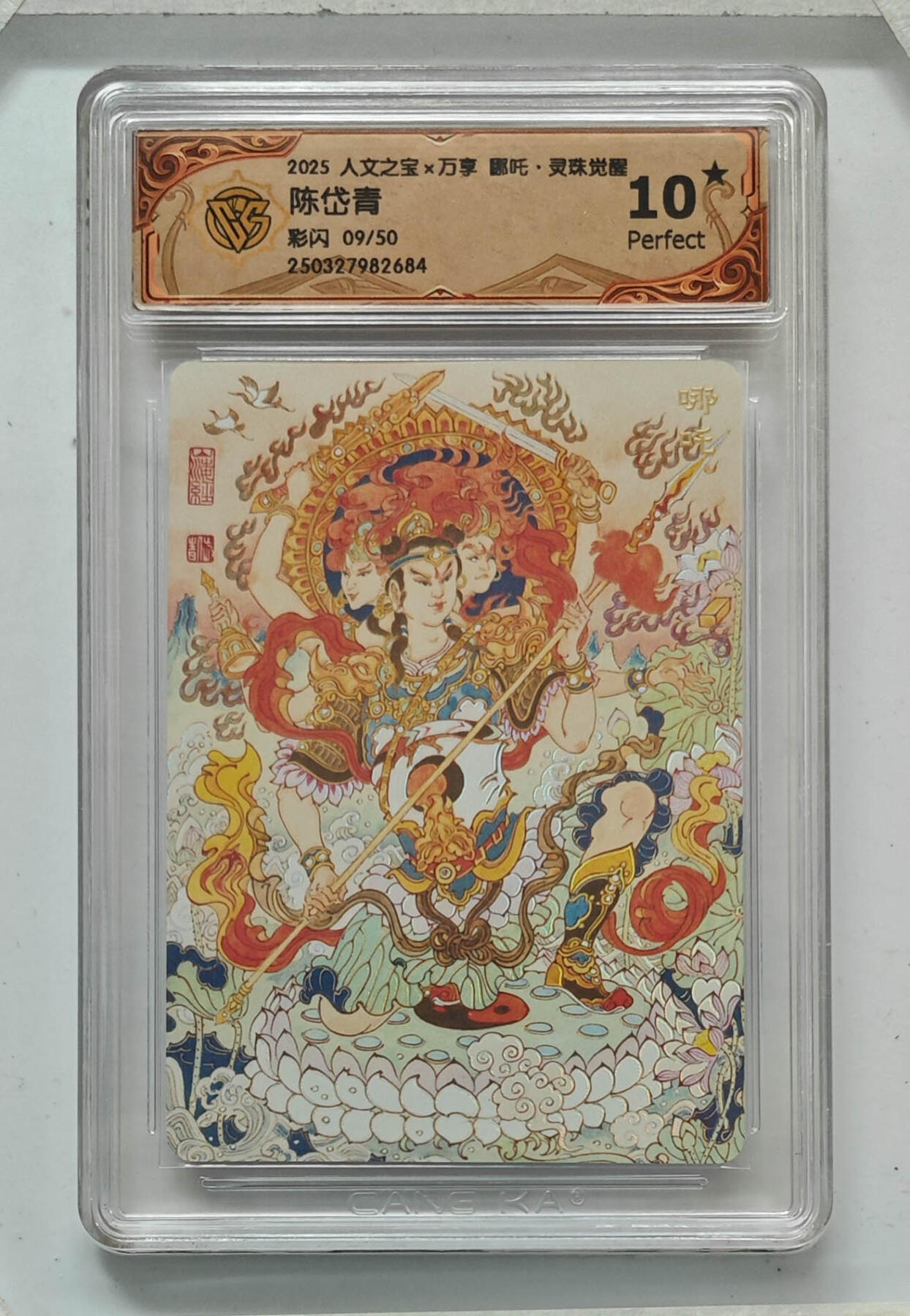 阳大大卡牌拍卖第68期（持续收拍品，周五晚上九点截拍，进群福利早知道） 【10星】人文之宝×万享 哪吒·灵珠觉醒 陈岱青 彩闪 09/50
