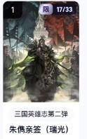 秋萤阁第18期 (8月22日周五晚上22点截拍，欢迎竞拍)  【亲签】玄卡阁三国英雄志第二弹 朱俜 瑞光亲签 17/33