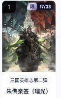 秋萤阁第18期 (8月22日周五晚上22点截拍，欢迎竞拍)  - 【亲签】玄卡阁三国英雄志第二弹 朱俜 瑞光亲签 17/33