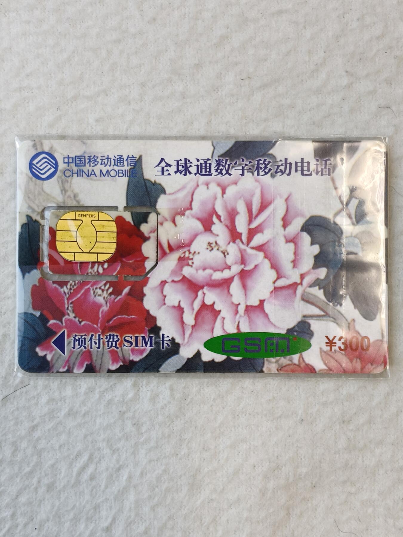易卡拍卖第37期 澳门回归储值纪念卡。手机卡（组芯）。品相如图所示！