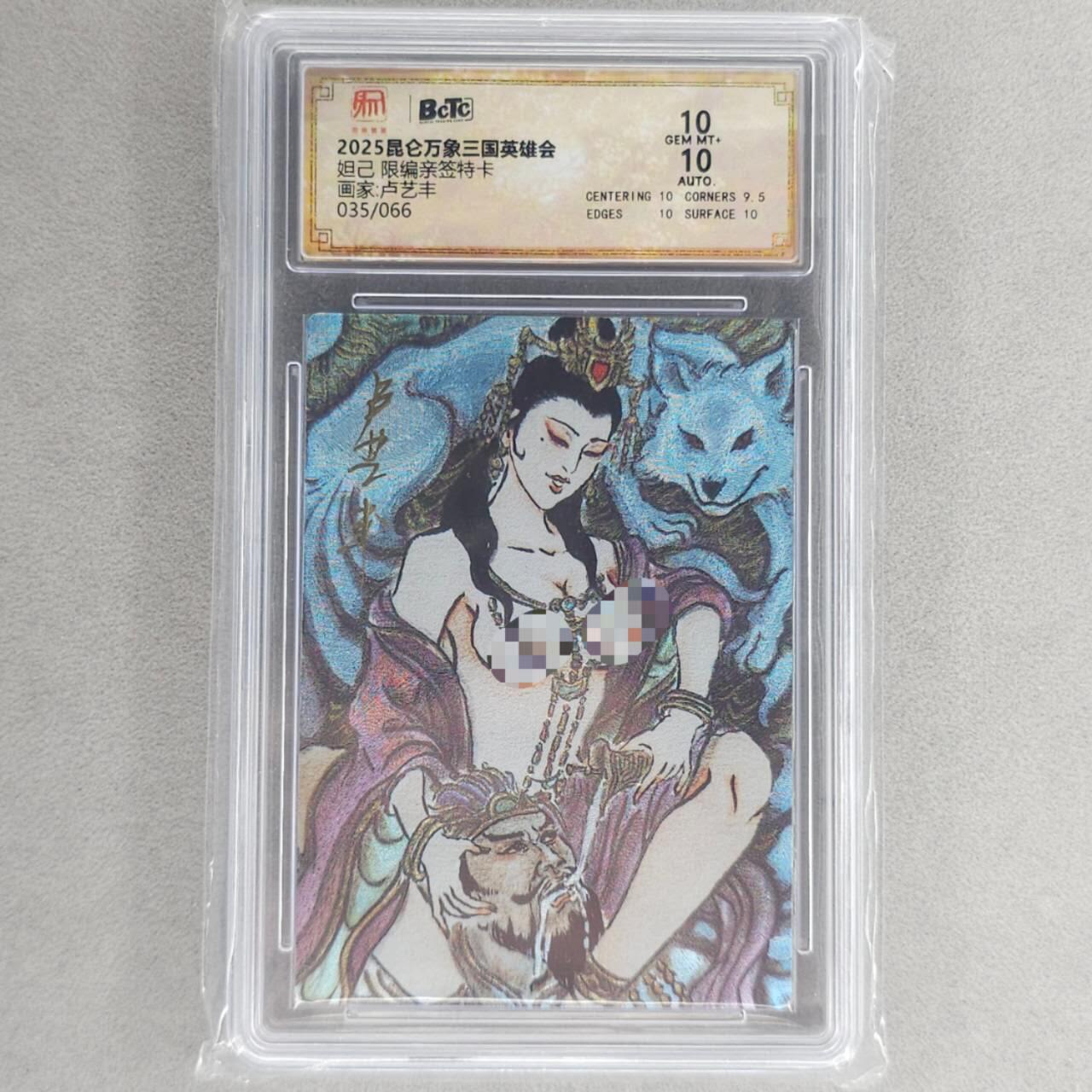 龙虎卡牌第五十一场 （无佣金，满120包邮，欢迎送拍） 【10⭐ 亲签 编号35】粗闪评级卡 昆仑万象 卢艺丰-妲己爆金