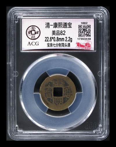 爱藏评级  清代古币拍场 - 🔥 🔥 爱藏评级—清—康熙通宝—宝泉七分制简头通，