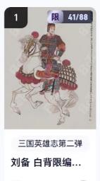 秋萤阁第18期 (8月22日周五晚上22点截拍，欢迎竞拍)  【限编】玄卡阁三国英雄志第二弹 刘备白背 41/88