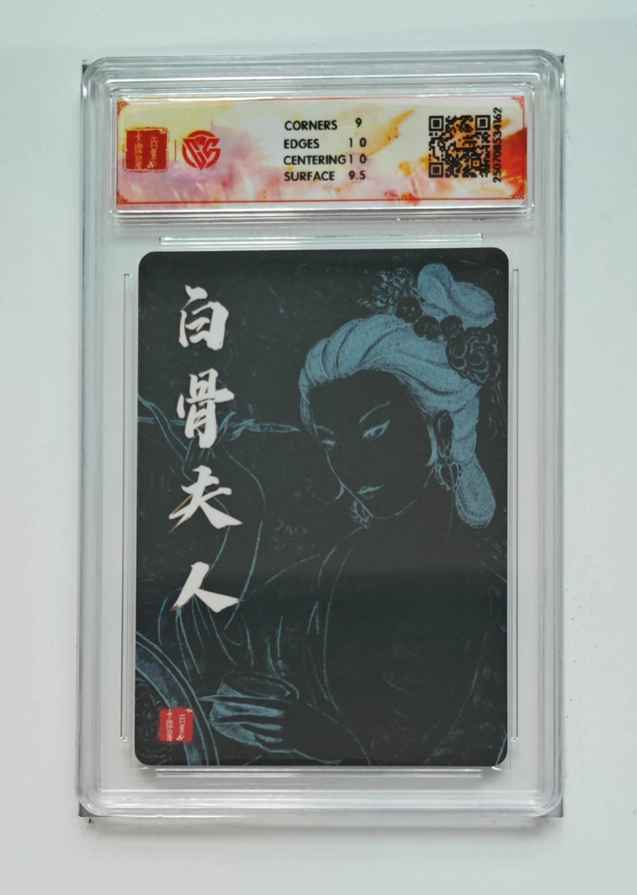 阳大大卡牌拍卖第68期（持续收拍品，周五晚上九点截拍，进群福利早知道） 【9.5分】百里卡牌 十周年 非严 白骨夫人一 折光