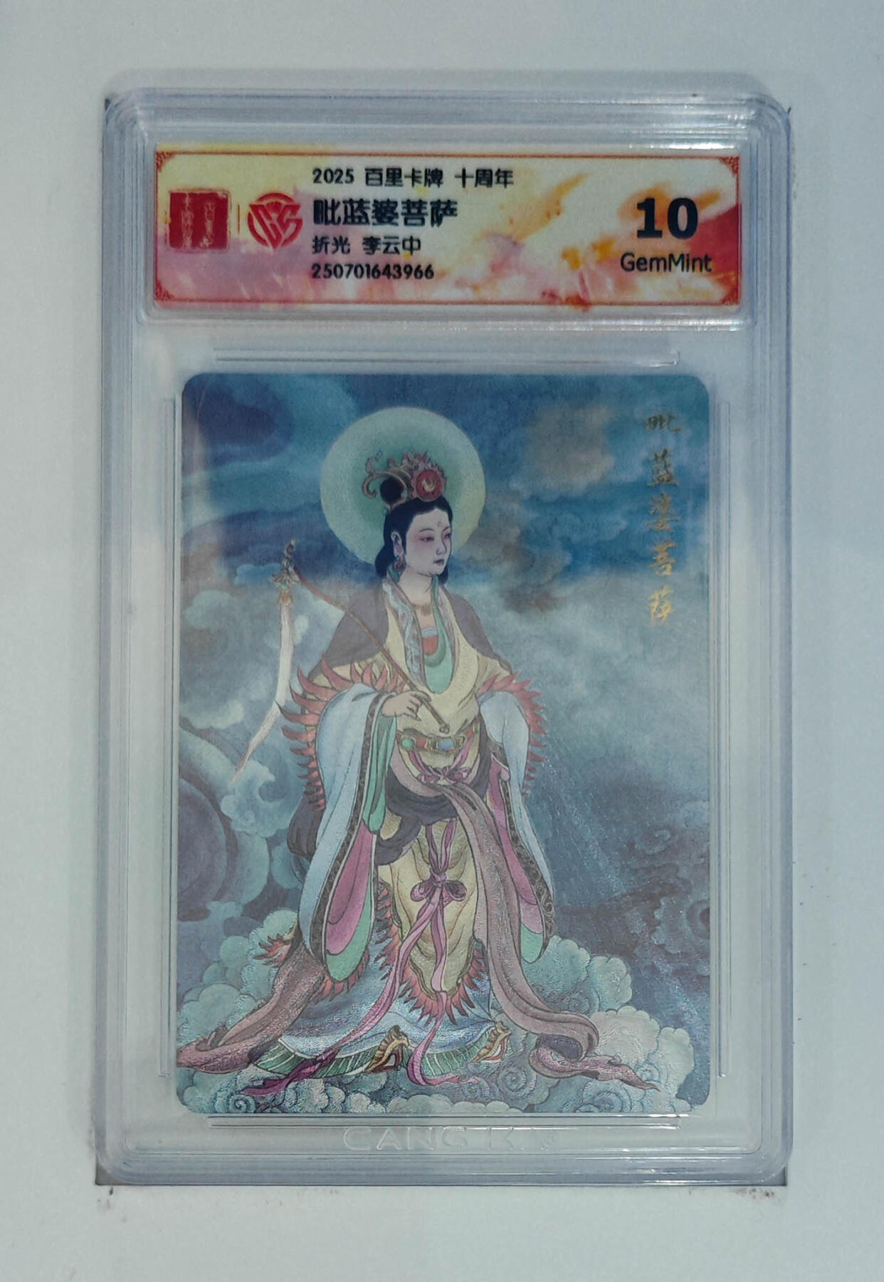 阳大大卡牌拍卖第68期（持续收拍品，周五晚上九点截拍，进群福利早知道） 【10分】百里卡牌 十周年 李云中 毗蓝婆菩萨 折光