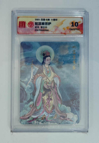 阳大大卡牌拍卖第68期（持续收拍品，周五晚上九点截拍，进群福利早知道） - 【10分】百里卡牌 十周年 李云中 毗蓝婆菩萨 折光