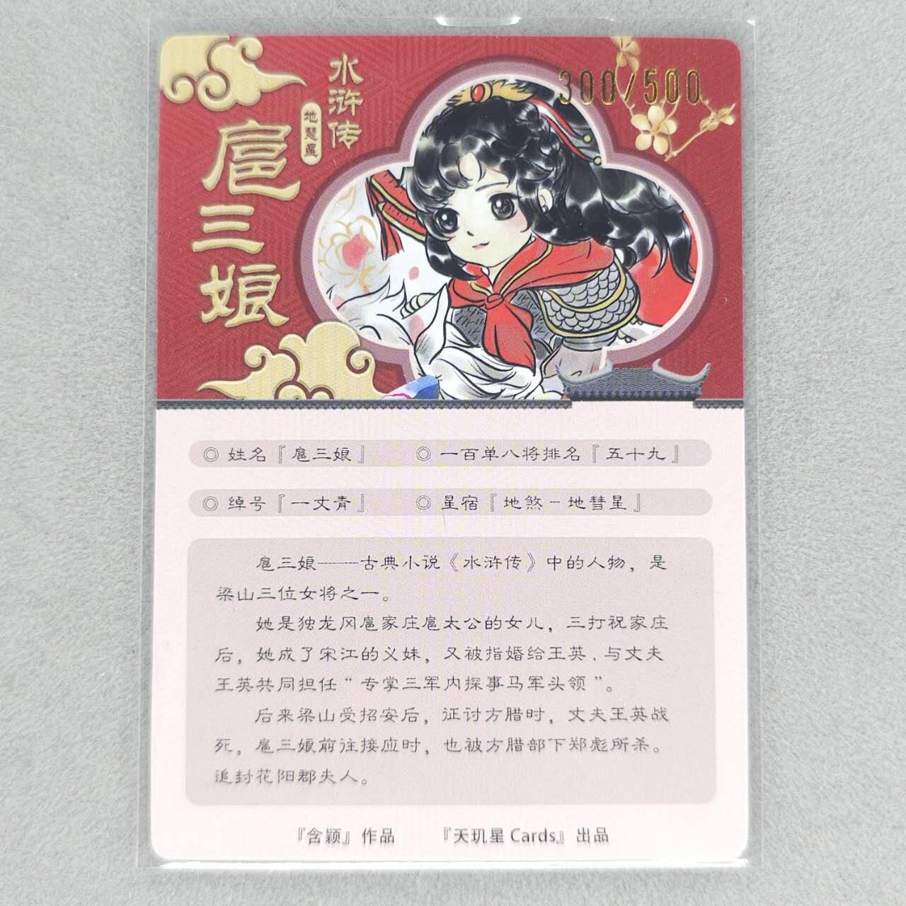 龙虎卡牌第五十一场 （无佣金，满120包邮，欢迎送拍） 【亲签 编号300】粗闪卡 天玑星 含颖-扈三娘