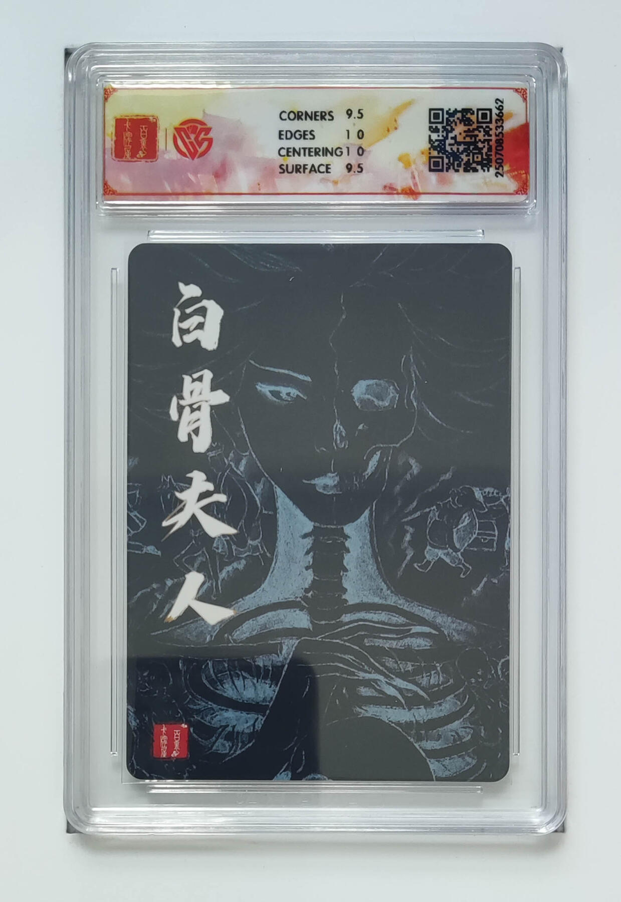 阳大大卡牌拍卖第68期（持续收拍品，周五晚上九点截拍，进群福利早知道） 【10分】百里卡牌 十周年 非严 白骨夫人三 折光