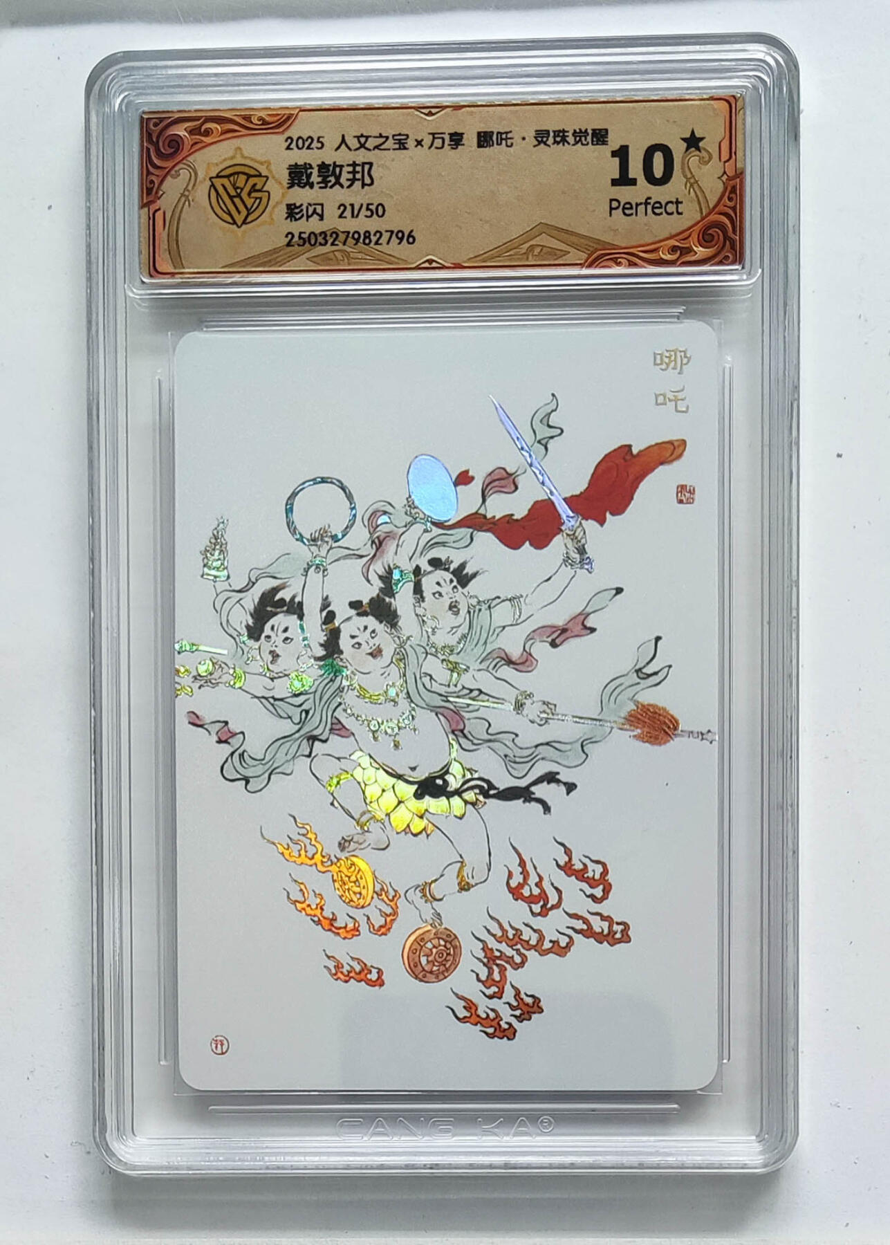 阳大大卡牌拍卖第68期（持续收拍品，周五晚上九点截拍，进群福利早知道） 【10星限编】人文之宝×万享 哪吒·灵珠觉醒 戴敦邦 彩闪 21/50