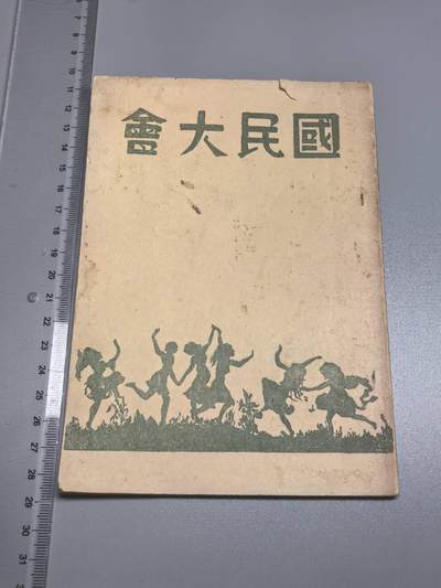 小驴勋章奖章收藏8月23日星期六晚18点拍卖（有偿代拍送拍规则在简介最后，店主微信码在最后一拍品，参拍须阅读规则后再参拍，关系到运费包装发货时效真假辨别等关键信息，送拍规则在介绍最后面） - 48年《国民大会》一本