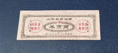 票证拍场 - 🔥🔥山东省食油票一枚，半市两，1962年发行     面值半市两