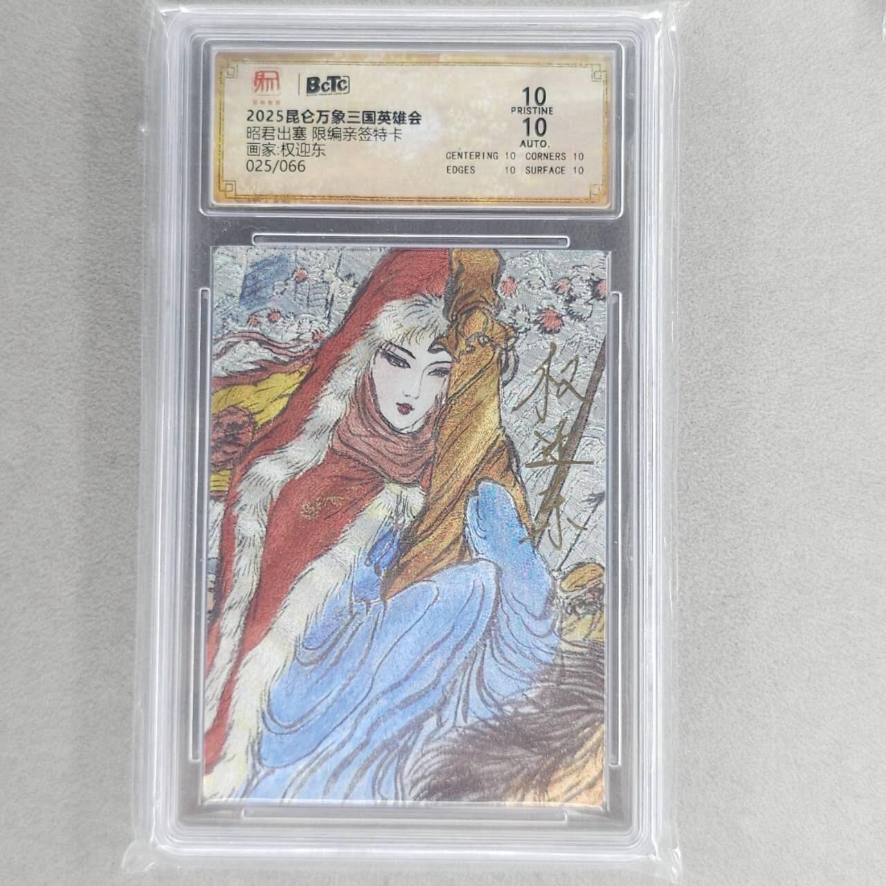 龙虎卡牌第五十一场 （无佣金，满120包邮，欢迎送拍） 【10⭐ 亲签 编号25】粗闪评级卡 昆仑万象 权迎东-昭君出塞爆金